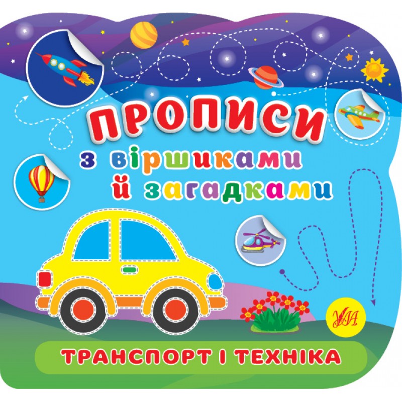 Прописи со стишками и загадками УЛА Транспорт и техника с наклейками