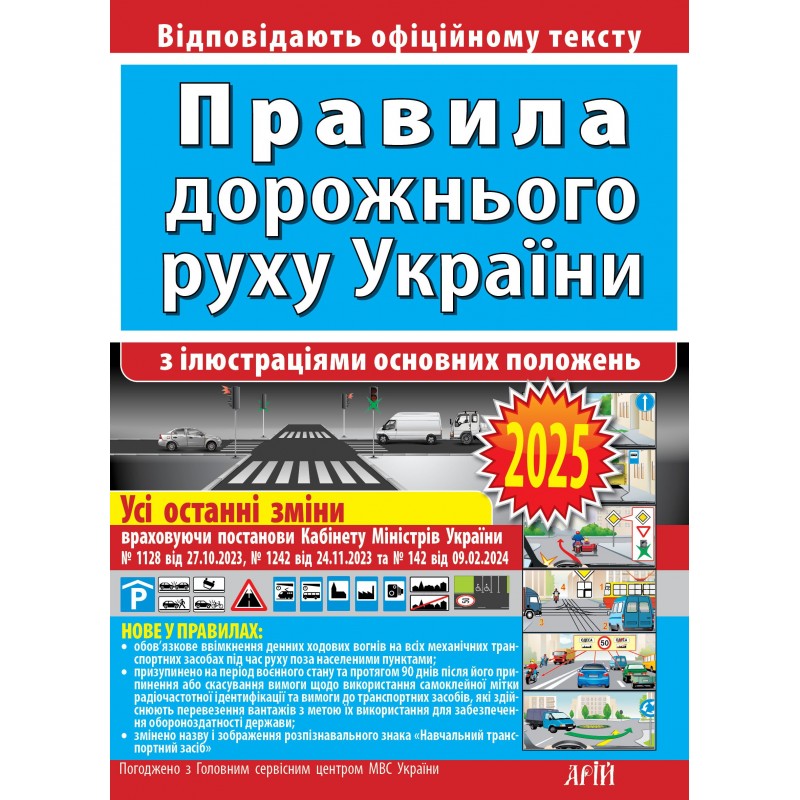 ПДР 2025 Правила дорожнього руху України з ілюстраціями основних поло­жень: відповідає офіційному тексту. Арій