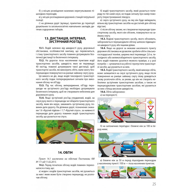 ПДР 2025 Правила дорожнього руху України з ілюстраціями основних поло­жень: відповідає офіційному тексту. Арій