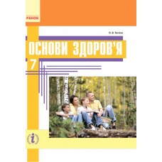 Учебник Ранок Основы здоровья 7 класс Таглина