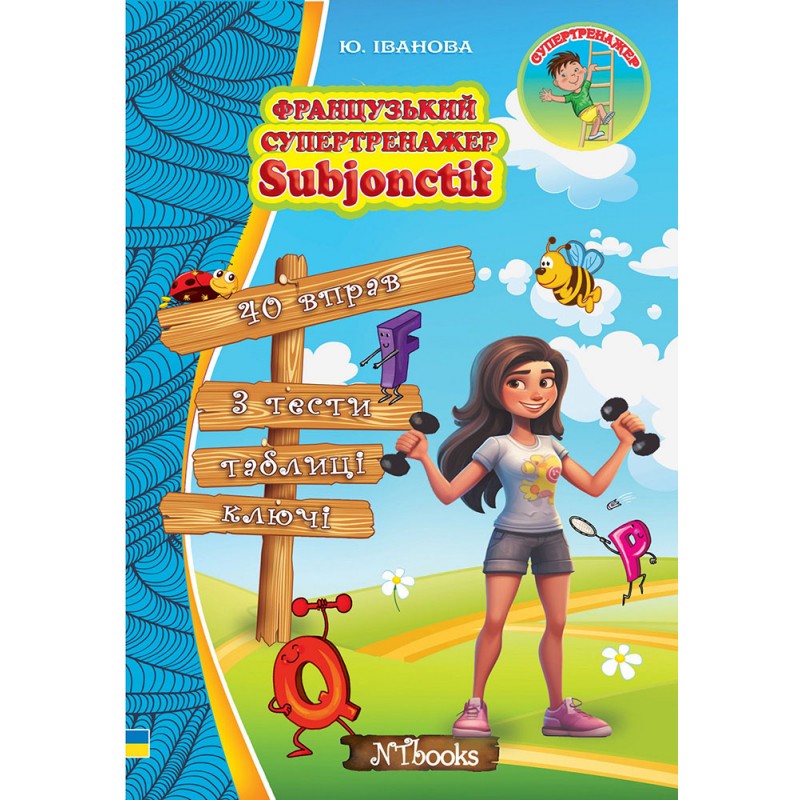 Французский супертренажер Нью Тайм Subjonctif Юлия Иванова