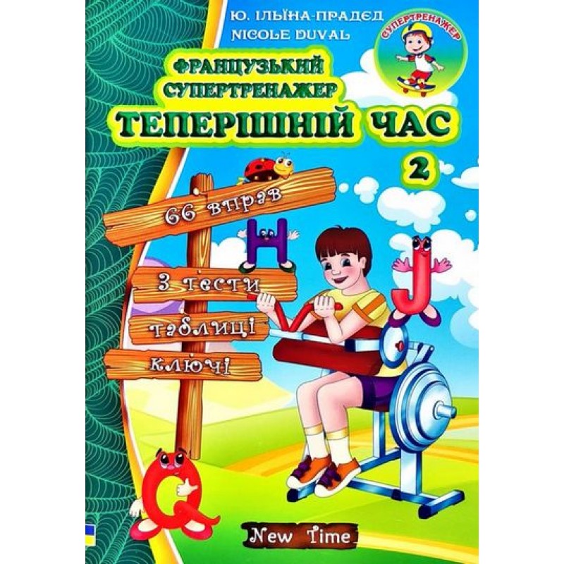 Французский супертренажер Нью Тайм Настоящее время. 2 Юлия Иванова