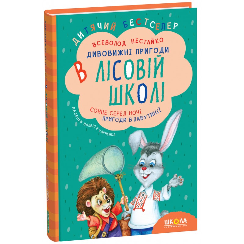 Удивительные приключения в лесной школе Школа Солнце среди ночи. Приключения в Паутинии Всеволод Нестайко
