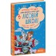 Удивительные приключения в лесной школе Школа Секрет Васи Кицина. Энелолик, Уфа и Жахобьяк Всеволод Нестайко