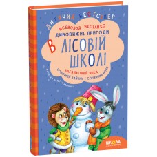 Удивительные приключения в лесной школе Школа Загадочный Яшка. Солнечный зайчик и Солнечный волк Всеволод Нестайко