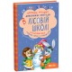 Удивительные приключения в лесной школе Школа Загадочный Яшка. Солнечный зайчик и Солнечный волк Всеволод Нестайко