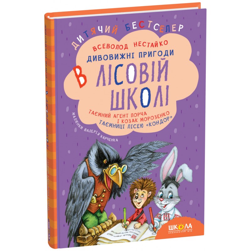 Удивительные приключения в лесной школе Школа Тайный агент Порча и казак Морозенко. Тайны леса "Кондор" Всеволод Нестайко