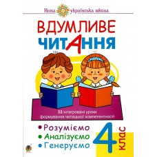 НУШ Вдумливе читання Богдан 4 клас. 33 інтегровані уроки формування читацької компетентності. Розуміємо, аналізуємо, генеруємо