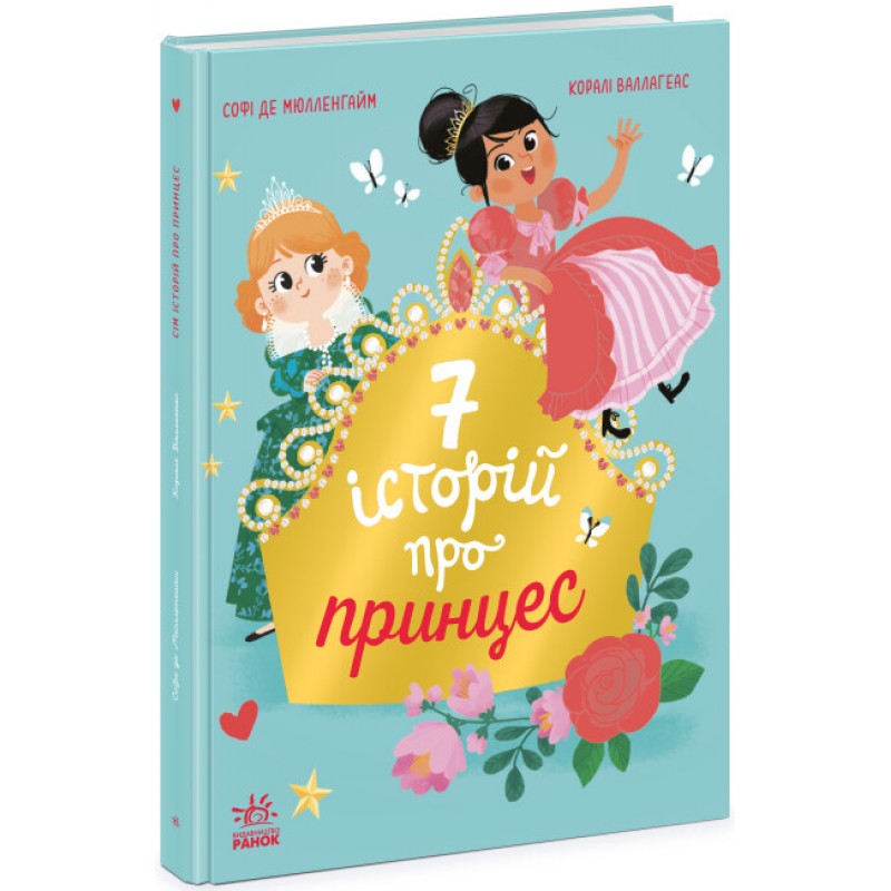 Книга Семь историй о принцессе Ранок Софи де Мюлленгайм