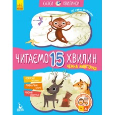 Казки-хвилинки Ранок Чемна мавпочка. Читаємо 15 хвилин. ІІІ рівень складності