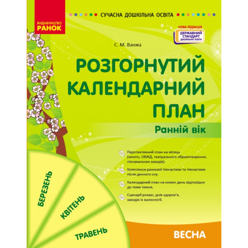 Современное дошкольное образование Ранок Развернутый календарный план. ВЕСНА. Ранний возраст. НОВАЯ РЕДАКЦИЯ