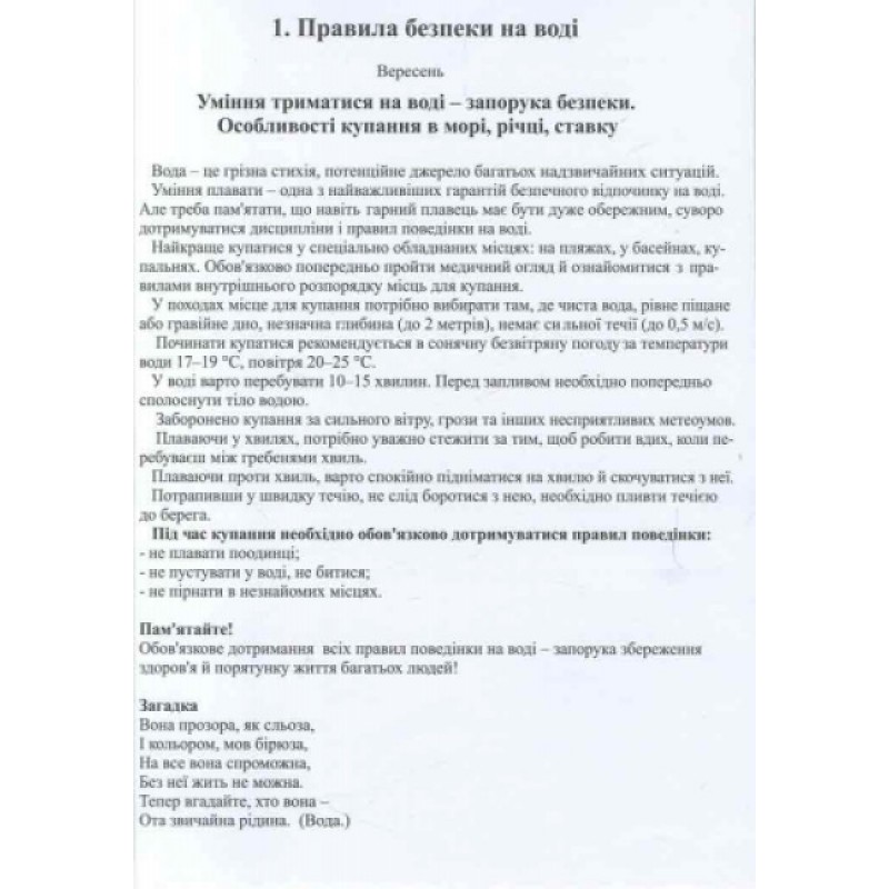Правила безпеки при користуванні газом та на воді. Запобігання отруєнням Ранок. Наочні посібники