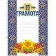 Грамота з місцем для привітання синя з соняхами Ранок