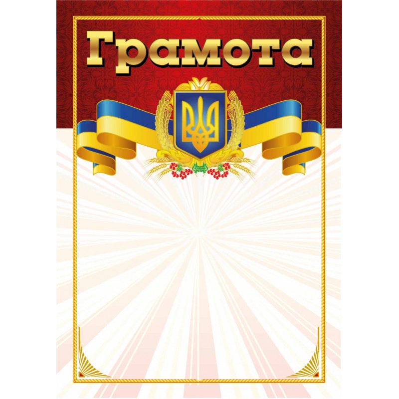 Грамота з місцем для привітання червона Ранок