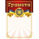 Грамота з місцем для привітання червона Ранок