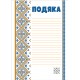 Комплект 5 шт Благодарность с вышивкой с местом для приветствия Ранок