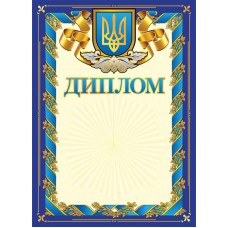 Комплект 5 шт Диплом синій з гербом з місцем для привітання Ранок