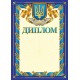 Комплект 5 шт Диплом синий с гербом с местом для поздравления Ранок