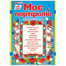 НУШ Мое портфолио в украинском стиле Ранок