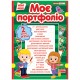 НУШ Портфолио 2 класс Ранок