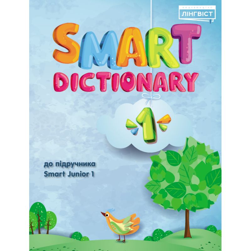 НУШ Англійська мова 1 клас Smart Junior Комплект Підручник /тверда обкладинка/ + Зошит + Dictionary Мітчелл Лінгвіст