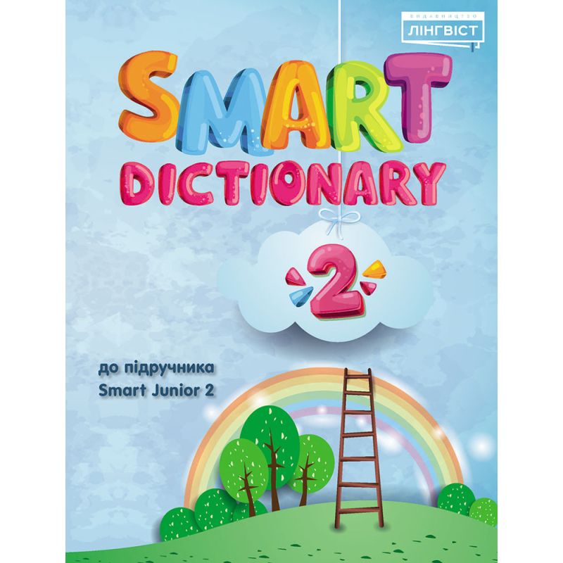 НУШ Англійська мова 2 клас Smart Junior Комплект Підручник + Зошит + Dictionary Мітчелл Лінгвіст