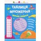 АРТ Таблица умножения. Сборник заданий Ранок