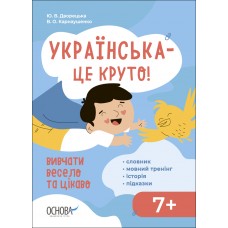 Украинский – это круто! Основа Учить весело и интересно! 7+ Словарь. Речевой тренинг. История. Подсказки