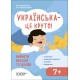 Украинский – это круто! Основа Учить весело и интересно! 7+ Словарь. Речевой тренинг. История. Подсказки