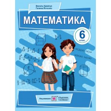 НУШ Підручник Підручники і посібники Математика 6 клас Кравчук, Янченко