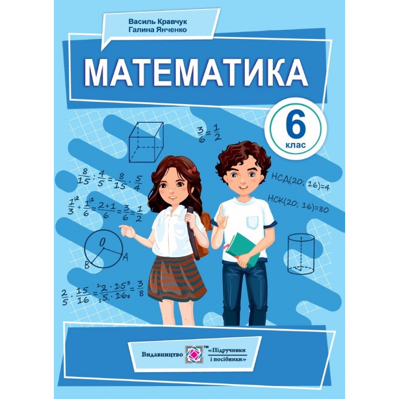 НУШ Учебник Підручники і посібники Математика 6 класс Кравчук, Янченко