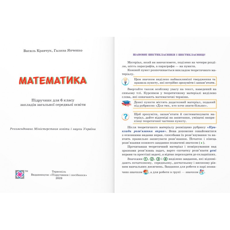 НУШ Учебник Підручники і посібники Математика 6 класс Кравчук, Янченко