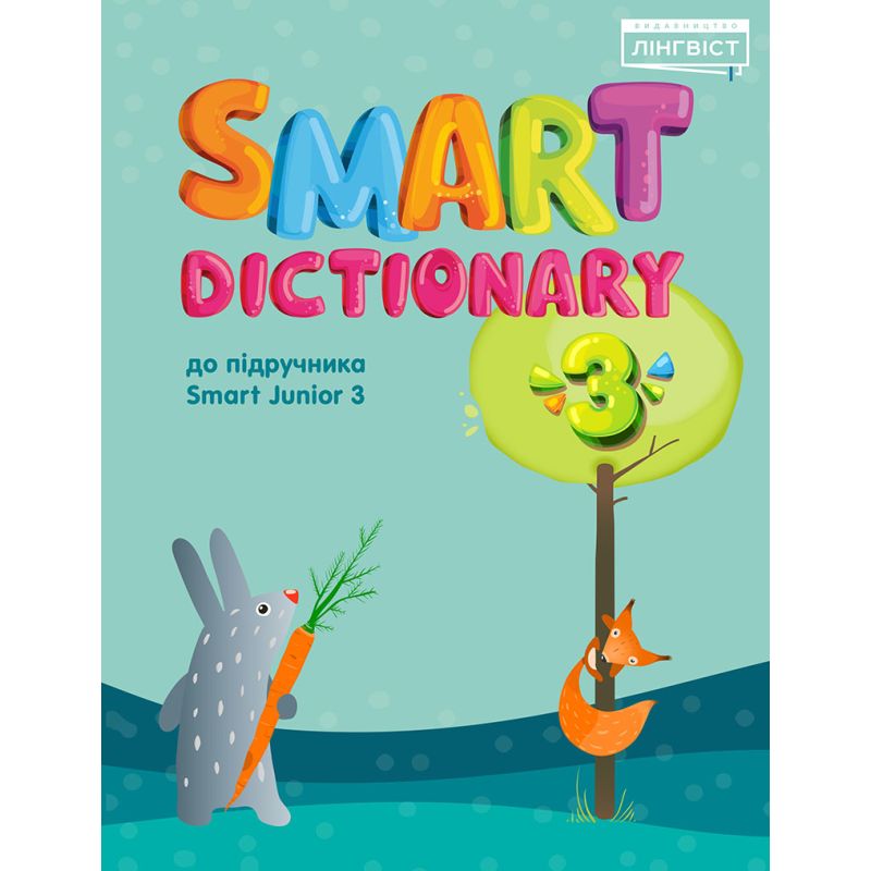 НУШ Англійська мова 3 клас Smart Junior Комплект Підручник + Зошит + Dictionary Мітчелл Лінгвіст