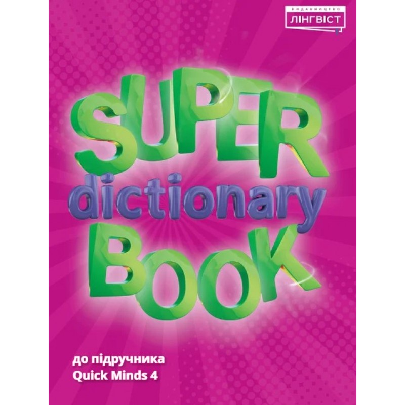 НУШ Английский язык 4 класс Quick Minds 4 Комплект Учебник + Тетрадь + Dictionary Пухта Лингвист