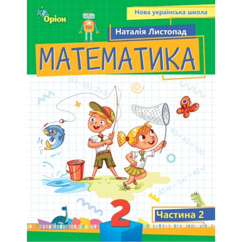 НУШ-2 Пособие Орион Математика 2 класс Часть 2 Листопад