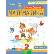 НУШ-2 Посібник Оріон Математика 2 клас Частина 3 Листопад
