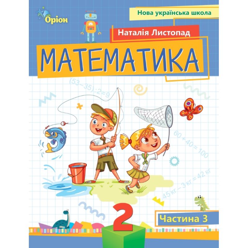 НУШ-2 Пособие Орион Математика 2 класс Часть 3 Листопад