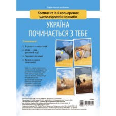 Комплект з 4 кольорових односторонніх плакатів Україна починається з тебе Основа
