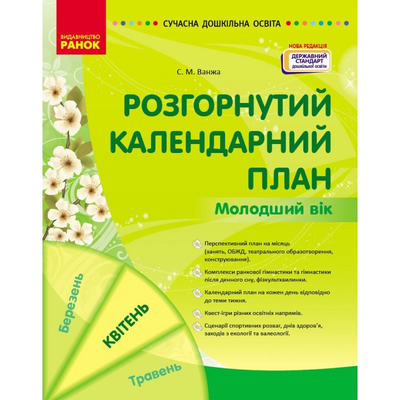 Современное дошкольное образование Ранок Развернутый календарный план. Апрель. Младший возраст