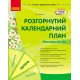 Современное дошкольное образование Ранок Развернутый календарный план. Апрель. Младший возраст