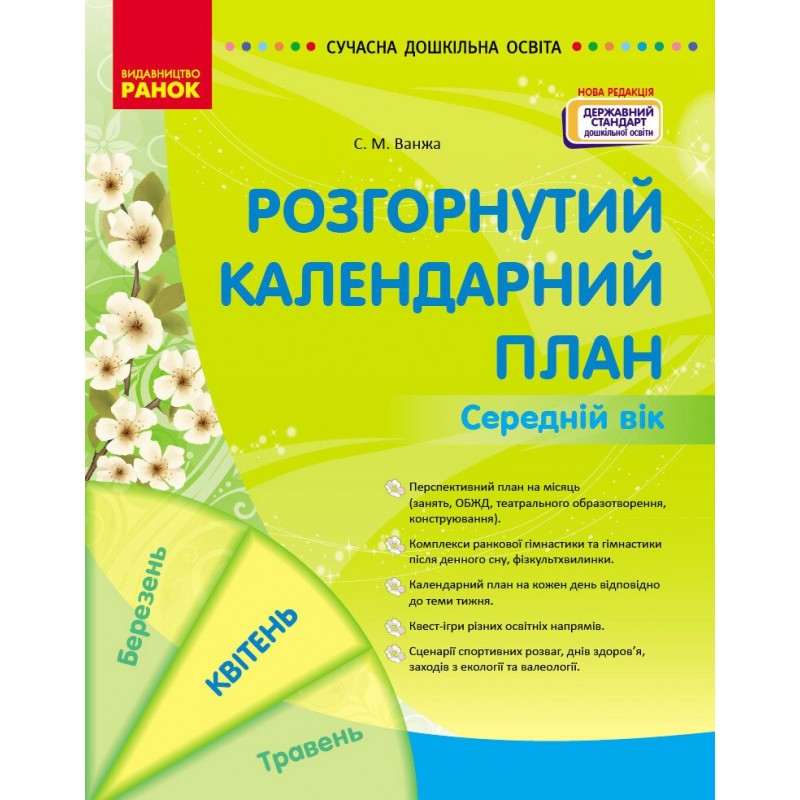 Современное дошкольное образование Ранок Развернутый календарный план. Апрель. Средний возраст