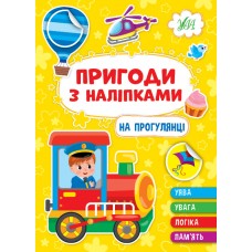 Приключения с наклейками УЛА На прогулке