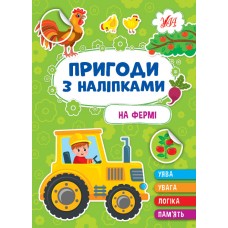 Приключения с наклейками УЛА На ферме