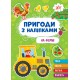 Приключения с наклейками УЛА На ферме