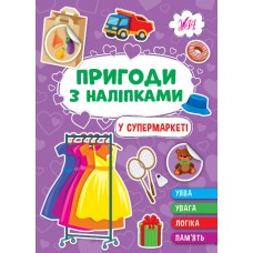 Приключения с наклейками УЛА В супермаркете