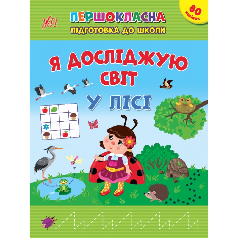 Первоклассная подготовка к школе УЛА Я исследую мир. В лесу