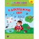 Первоклассная подготовка к школе УЛА Я исследую мир. В лесу