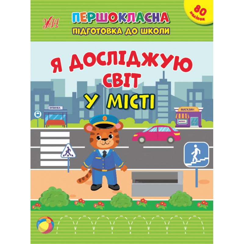 Первоклассная подготовка к школе УЛА Я исследую мир. В городе