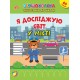 Первоклассная подготовка к школе УЛА Я исследую мир. В городе