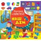 Відшукай і наклей Торсiнг Наш дім Книга з наліпками Кієнко